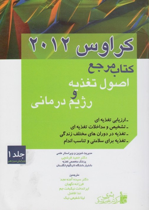 کتاب مرجع اصول تغذیه و رژیم درمانی کراوس 2012 ( جلد اول )