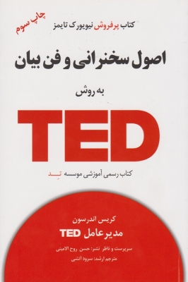 اصول سخنرانی و فن بیان به روش TED