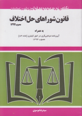 قانون شوراهای حل اختلاف به همراه آیین نامه میانجی گری در امور کیفری(ماده 84)مصوب 1394