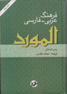 فرهنگ عربی - فارسی المورد