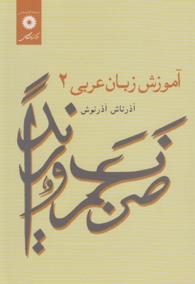 آموزش زبان عربی 2