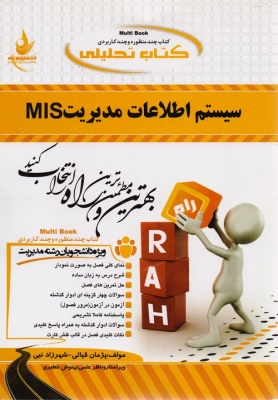 کتاب تحلیلی سیستم های اطلاعات مدیریت MIS