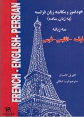 خودآموز زبان فرانسه به زبان ساده (سه زبانه)
