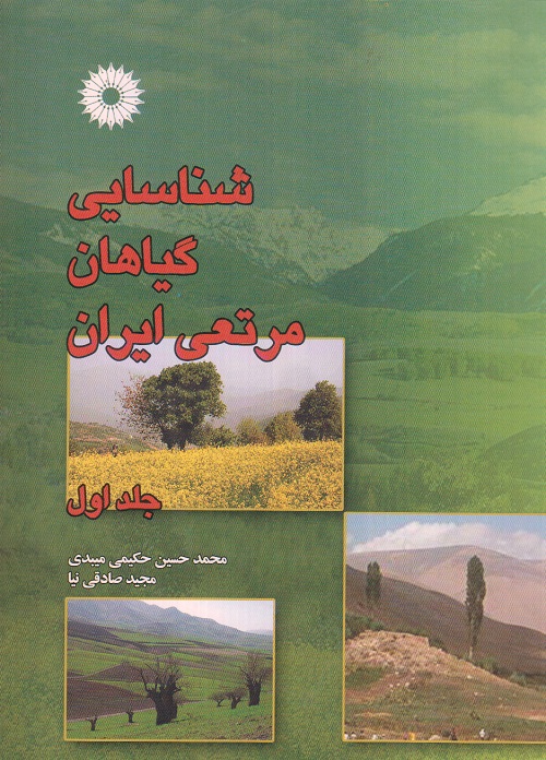 شناسایی گیاهان مرتعی ایران ( جلد اول )