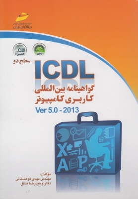 ICDL گواهینامه بین المللی کاربری کامپیوتر (سطح دو)