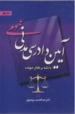 آیین دادرسی مدنی عمومی ( جلد دوم ) با تکیه بر دفاع خوانده