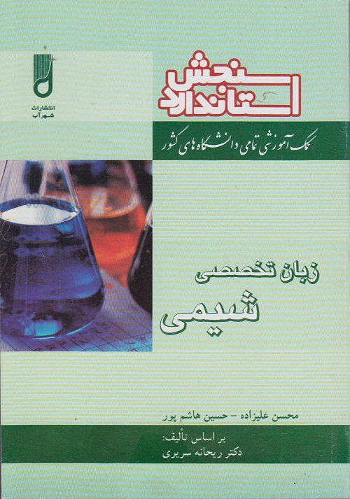راهنمای زبان تخصصی شیمی ( بر اساس کتاب ریحانه سریری )
