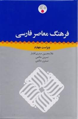 فرهنگ معاصر فارسی