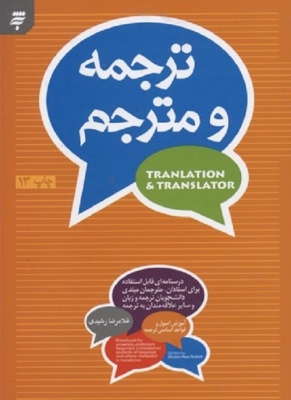 ترجمه و مترجم آموزش اصول وقواعد اساسی ترجمه