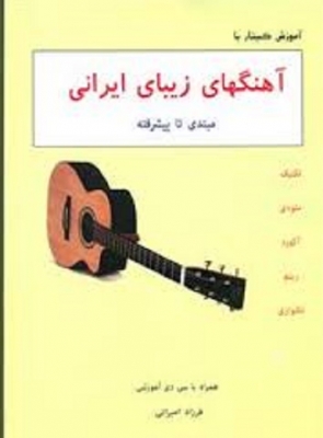 آموزش گیتار با آهنگ های زیبای ایرانی (مبتدی تا پیشرفته )