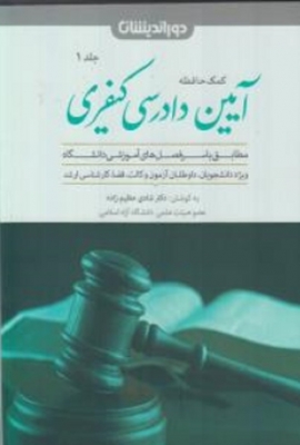 کمک حافظه آیین دادرسی کیفری جلد اول