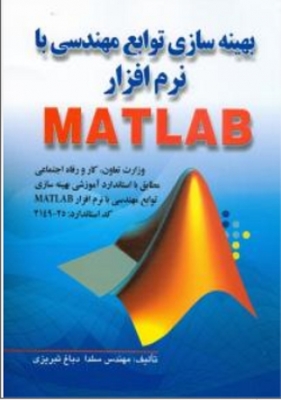 بهینه سازی توابع مهندسی نرم افزار با Matlab