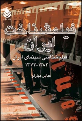 فیلمشناخت ایران جلد 3 (فیلم شناسی سینمای ایران 1382 - 1373)