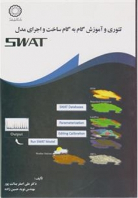تئوری و آموزش گام به گام ساخت و اجرای مدل SWAT