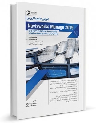 آموزش جامع و کاربردی Naviswork Manage 2019
