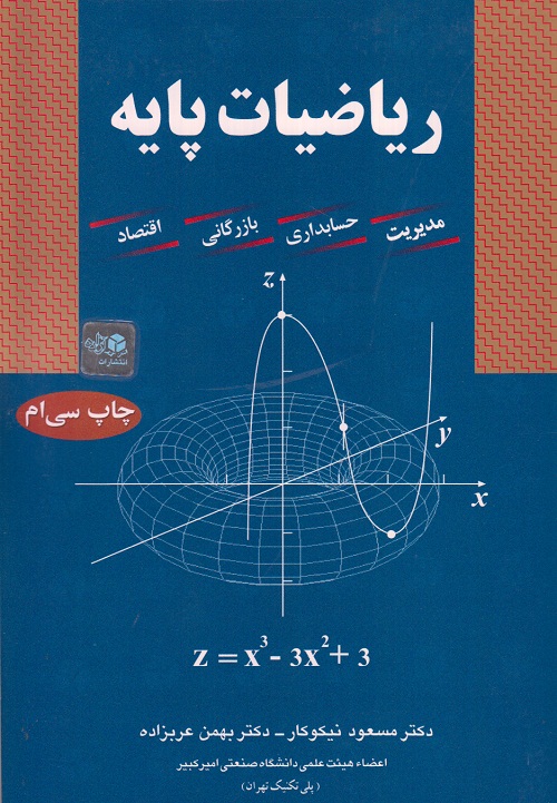 ریاضیات پایه مسعود نیکوکار
