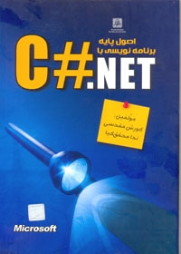 اصول پایه برنامه نویسی با C#.NET