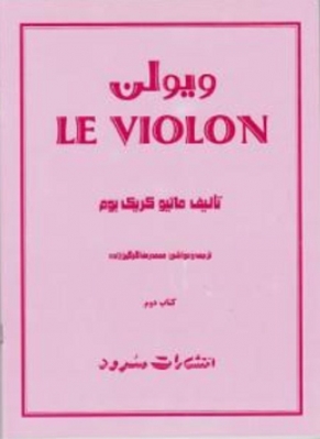 ویولن LE VIOLON کتاب دوم 