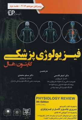 فیزیولوژی پزشکی (جلد دوم) ویرایش سیزدهم 2016