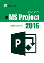 راهنمای کاربردی MsProject 2016