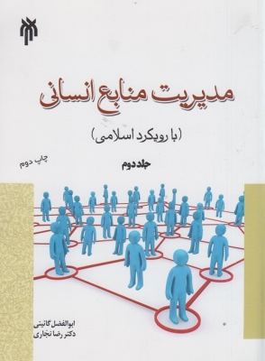 مدیریت منابع انسانی با رویکرد اسلامی ( جلد دوم )