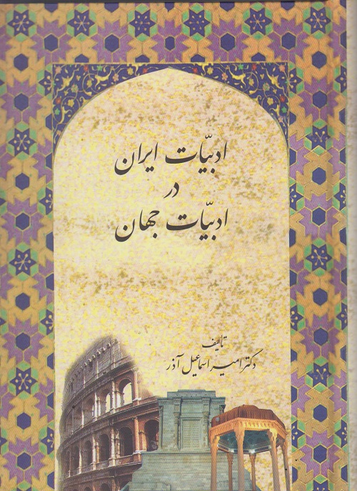 ادبیات ایران در ادبیات جهان