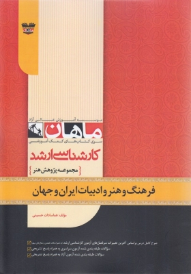 فرهنگ و هنر و ادبیات ایران و جهان