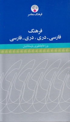 فرهنگ فارسی - دری , دری - فارسی