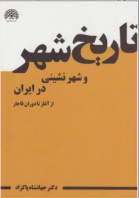 تاریخ شهر و شهر نشینی در ایران از آغاز تا دوران قاجار