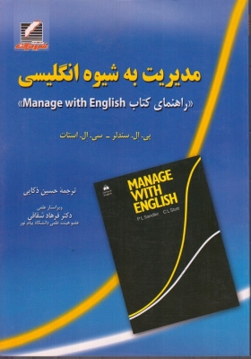 راهنمای کتاب مدیریت به شیوه انگلیسی MANAGEMENT WITH ENGLISH