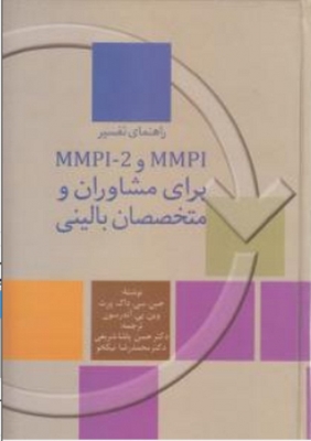 راهنمای تفسیر MMPI - 2 و MMPI برای مشاوران و متخصصان بالینی