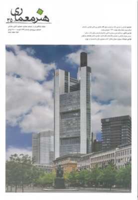 هنر معماری شماره 35 : معرف دیدگاهی نو در عرصه ی معماری، معماری داخلی و طراحی(زمستان93)