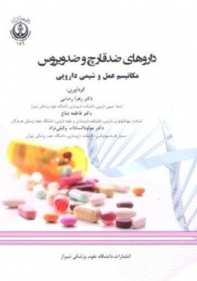 داروهای ضد قارچ و ضد ویروس (مکانیسم عمل و شیمی دارویی)