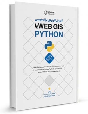 آموزش کاربردی برنامه‌نویسی WEB GIS با PYTHON
