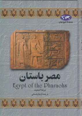 مصر باستان