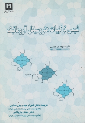 شیمی ترکیبات هتروسیکل آروماتیک