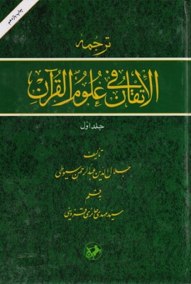 ترجمه الاتقان و علوم القرآن دوره دوجلدی