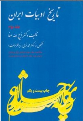 تاریخ ادبیات ایران ( جلد دوم )