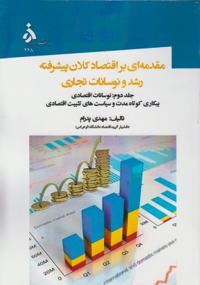 مقدمه ای بر اقتصاد کلان پیشرفته رشد و نوسانات تجاری ( جلد دوم )