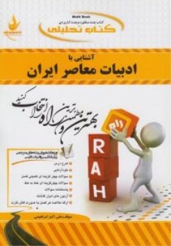 کتاب تحلیلی آشنایی با ادبیات معاصر ایران