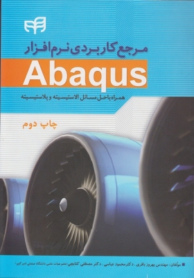 مرجع کاربردی نرم افزار Abaqus