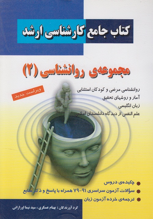 کتاب جامع کارشناسی ارشد مجموعه روانشناسی ( 2 )