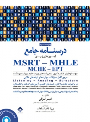 درسنامه جامع آزمون های زبان MSRT -  MHLE - MCHE -  EPT
