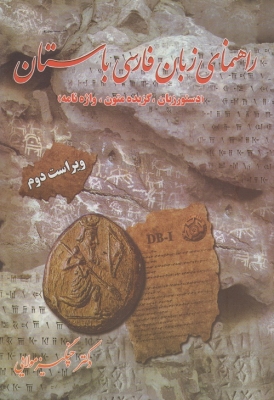 راهنمای زبان فارسی باستان(دستور زبان،گزیده متون،واژه نامه)