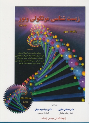 زیست شناسی مولکولی ویور( جلد اول )