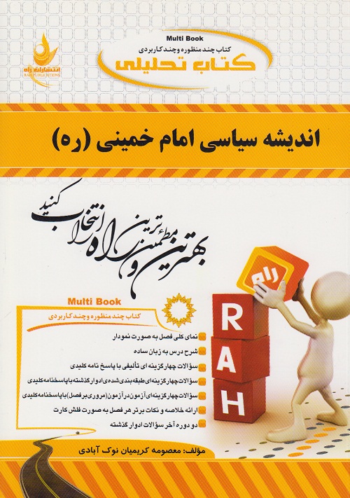 کتاب تحلیلی اندیشه سیاسی امام خمینی