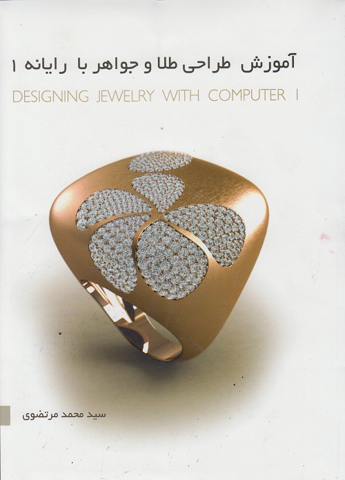 آموزش طراحی طلا و جواهر با رایانه 1