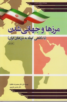 مرزها و جهانی شدن