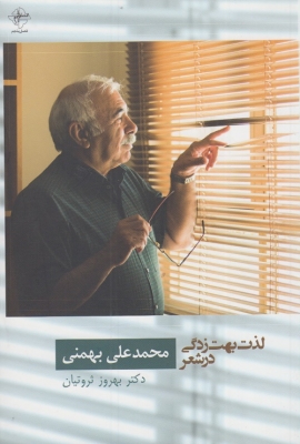 لذت بهت زدگی در شعر محمد علی بهمنی