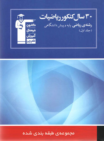 30 سال کنکور ریاضی رشته ریاضی جلد 1 قلم چی